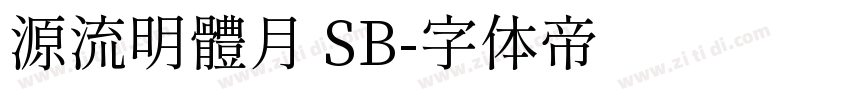 源流明體月 SB字体转换